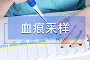 血痕样本采集方法