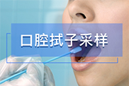 口腔拭子样本采集方法