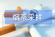 烟蒂样本采集方法