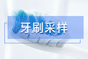 牙刷样本采集方法