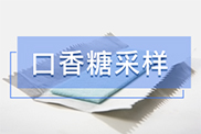 口香糖样本采集方法